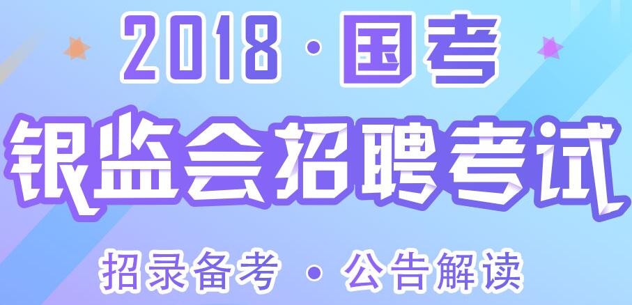 银监局公务员考试，选拔精英，共筑金融强国梦