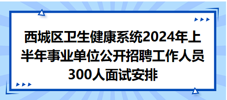 卫生健康系统公开招聘详解，事业编制还是其他？