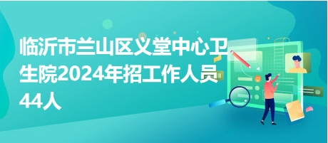 临沂市卫生系统招聘官网，医疗人才新起点招募启航