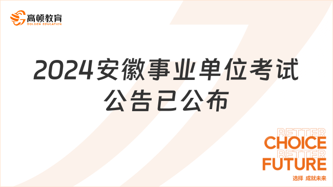 事业单位招聘公告正式发布，职位空缺、报名流程一网打尽