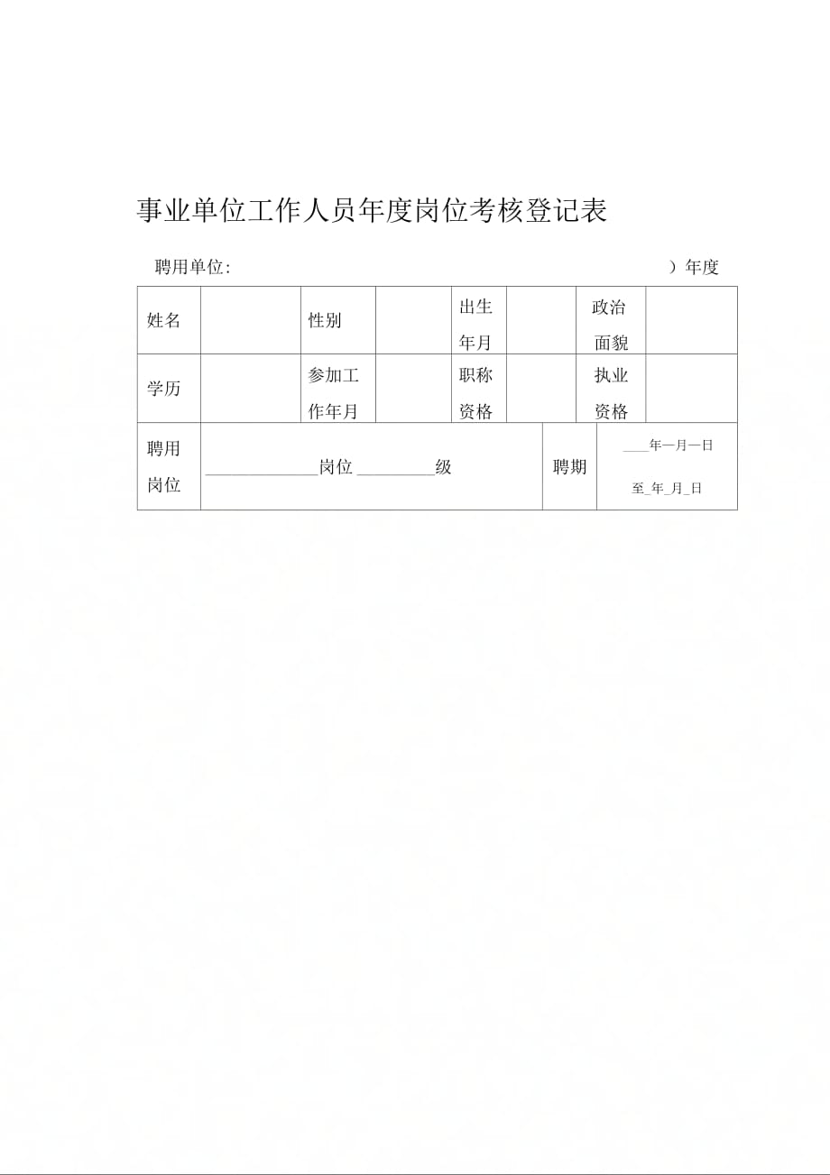 事业单位招聘工作人员考核报告详解