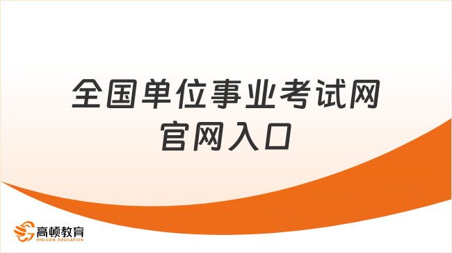 事业单位官网登录入口优化，便捷通道与管理效率双重提升