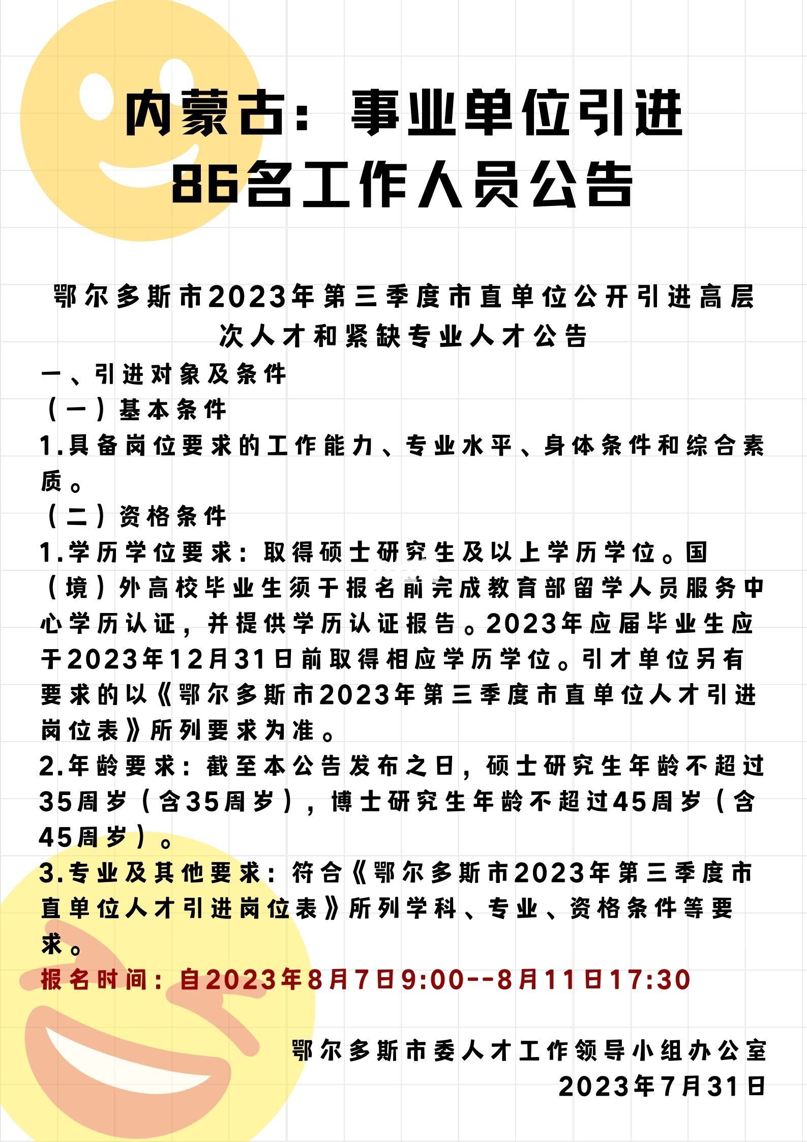 呼和浩特市事业单位招聘启事