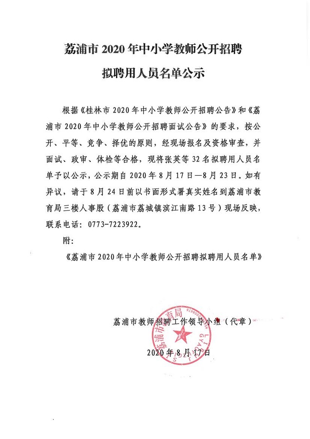 事业编制教师招聘拟聘用人员公示公告