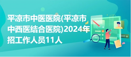 平凉医院最新招聘信息及其区域医疗领域的影响