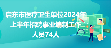 医疗事业编制岗位招聘启事