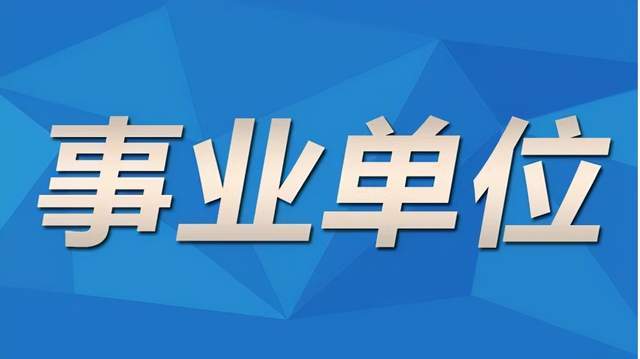 事业单位管理类人才招聘，探索路径与启示