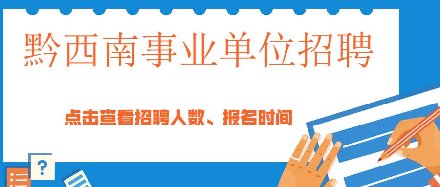 二零二一年事业单位招聘全景概览