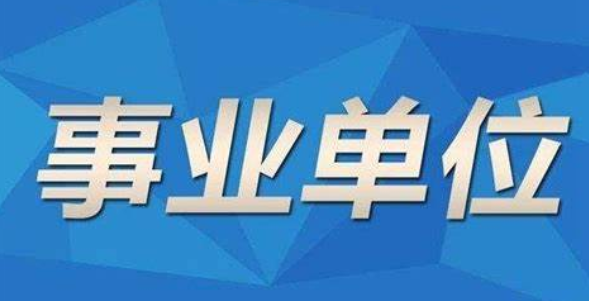 2021年事业单位招聘动态，最新招聘信息全面概览