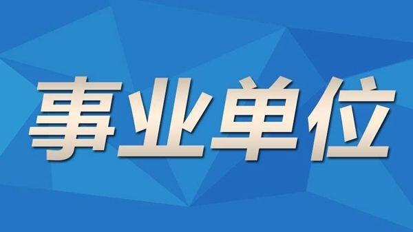 事业编市场推广招聘要求的详解