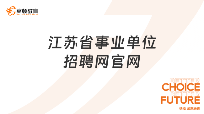 全国事业招聘网官网首页深度剖析