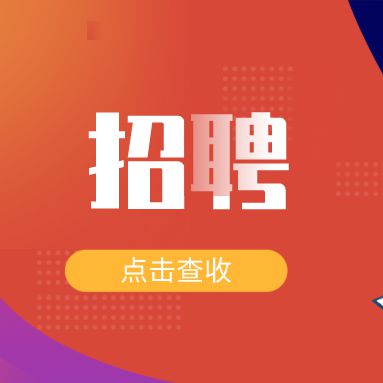 事业单位招聘官网，公正高效招聘平台的构建者