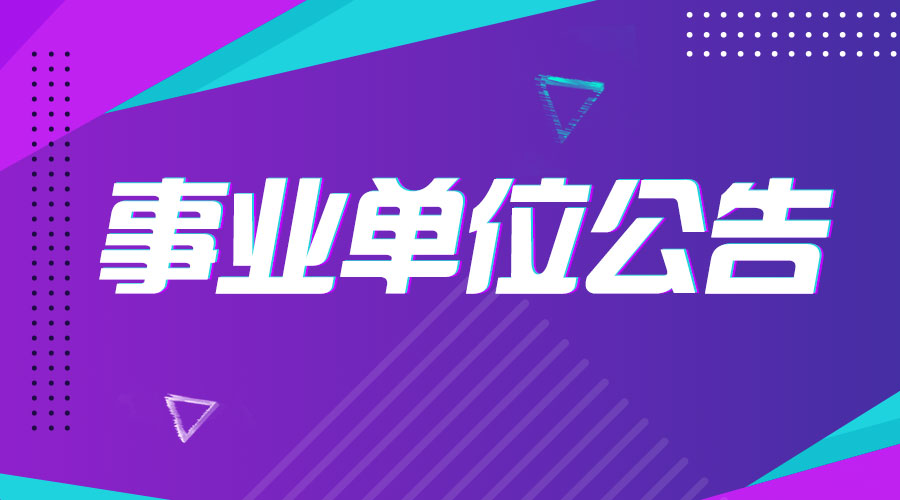 北京市事业单位最新招聘信息概览