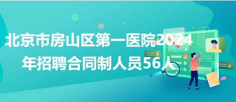 北京最新招聘公告（XXXX年）全面解读及概览