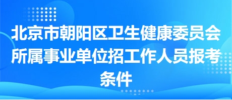 北京市事业编考试招聘，探索与解读