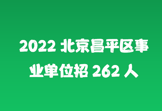 北京事业单位招聘网官网，一站式招聘求职平台，快速匹配理想职位