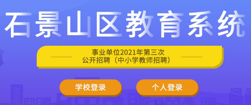 北京事业单位招聘报名入口指南