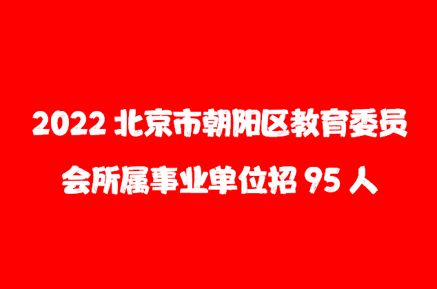 北京事业编招聘2022，机遇与挑战并存的一年招聘季