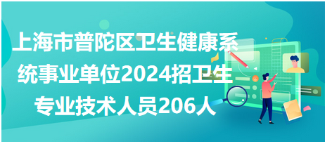 上海事业单位招聘趋势展望，聚焦未来人才引进战略（2024年展望）