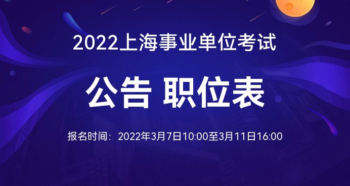 上海事业单位招聘官网，一站式招聘求职平台，快速匹配理想职位