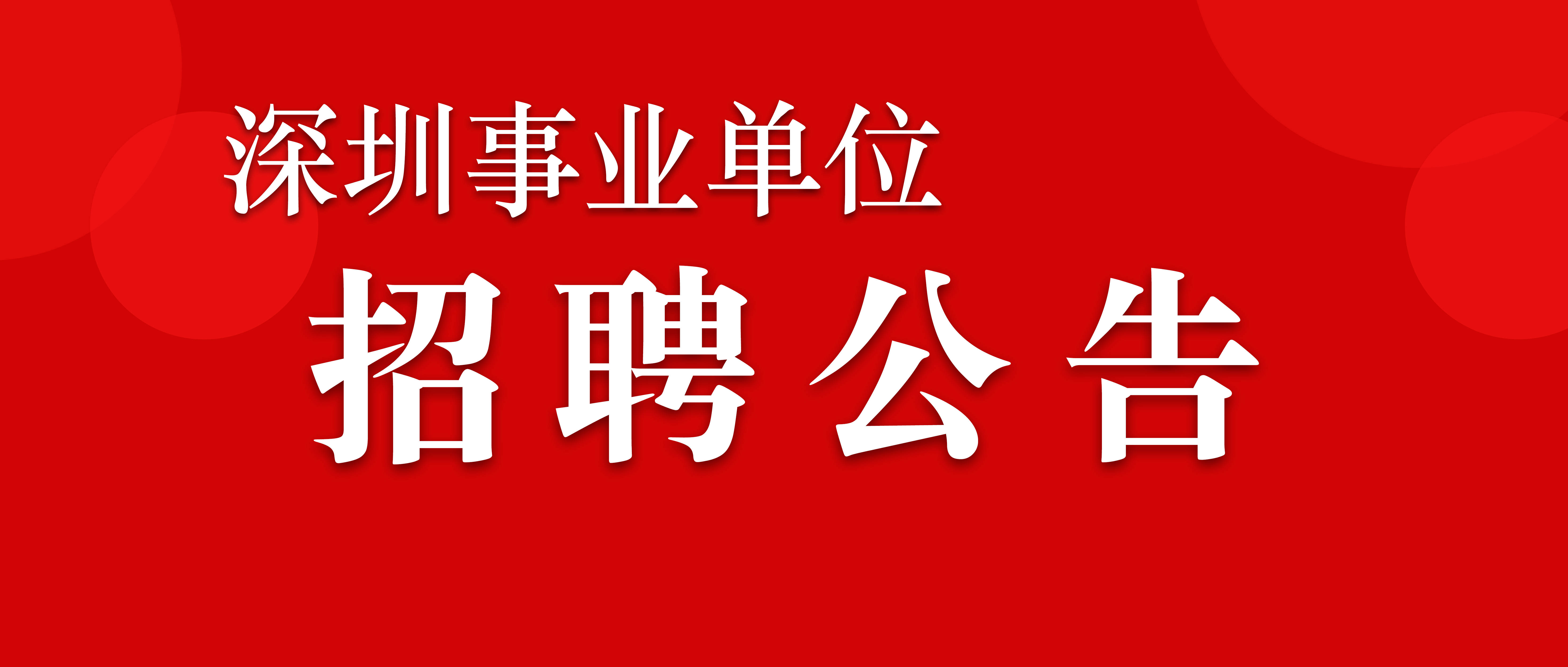 深圳事业单位招聘最新动态揭秘，2021年的机遇与挑战聚焦观察