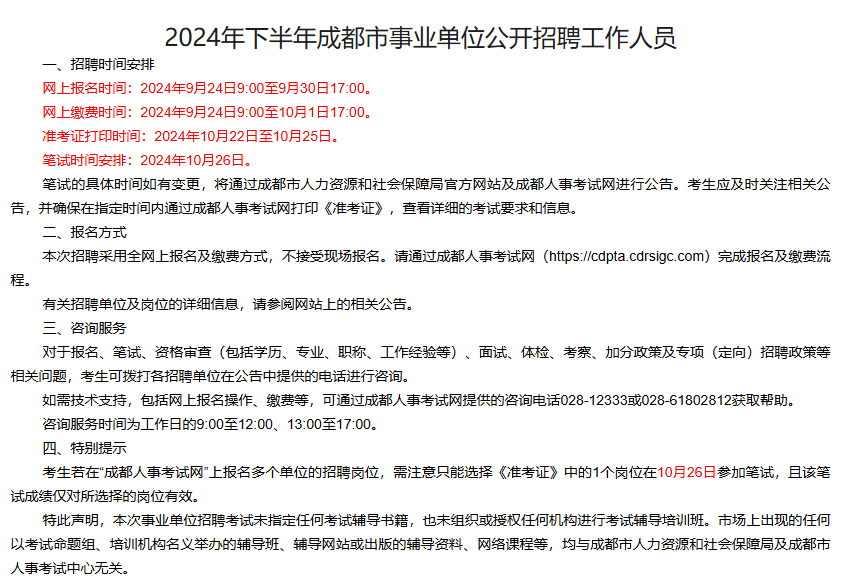 成都事业编2024届报名流程全解析