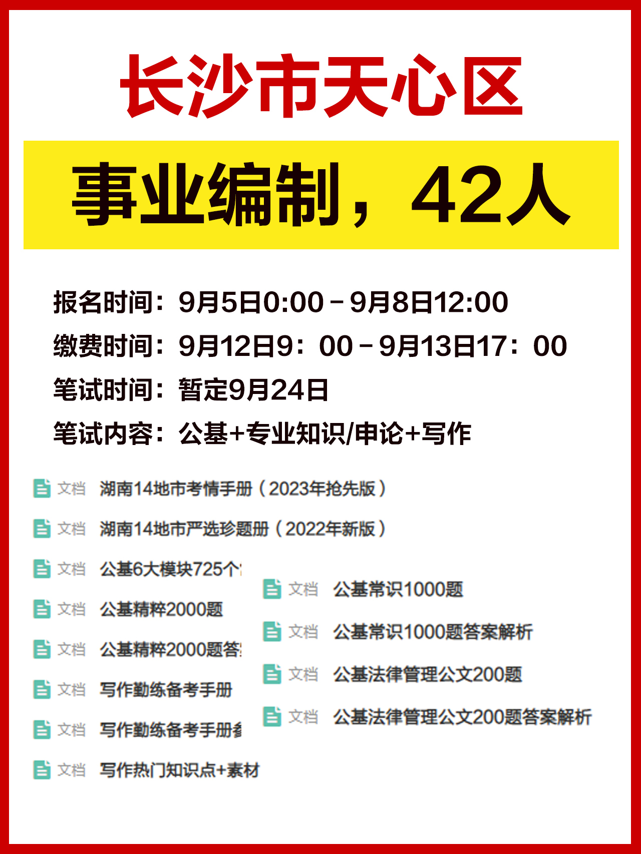 长沙天心区事业编招聘信息详解，岗位、要求与解读