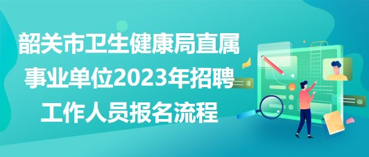 事业单位招聘流程全面解析与指导