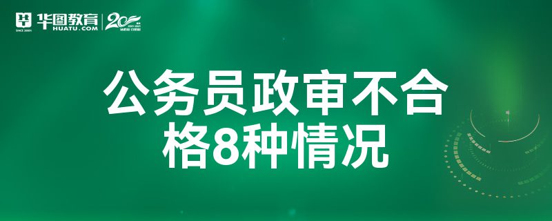 事业编政审不合格8种情况全面解析