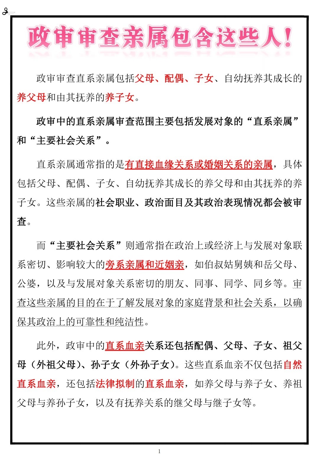 事业编招聘政审与直系亲属考察，必要性与实践解析