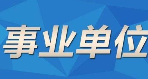 事业单位招聘信息获取途径深度解析