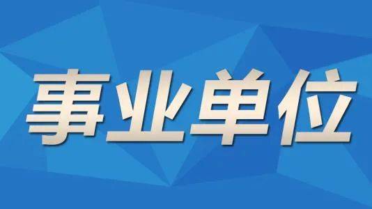 事业编招聘考察详解，有效考察方法与策略