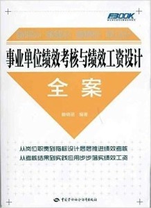 事业单位考核工资制度的意义深度解读