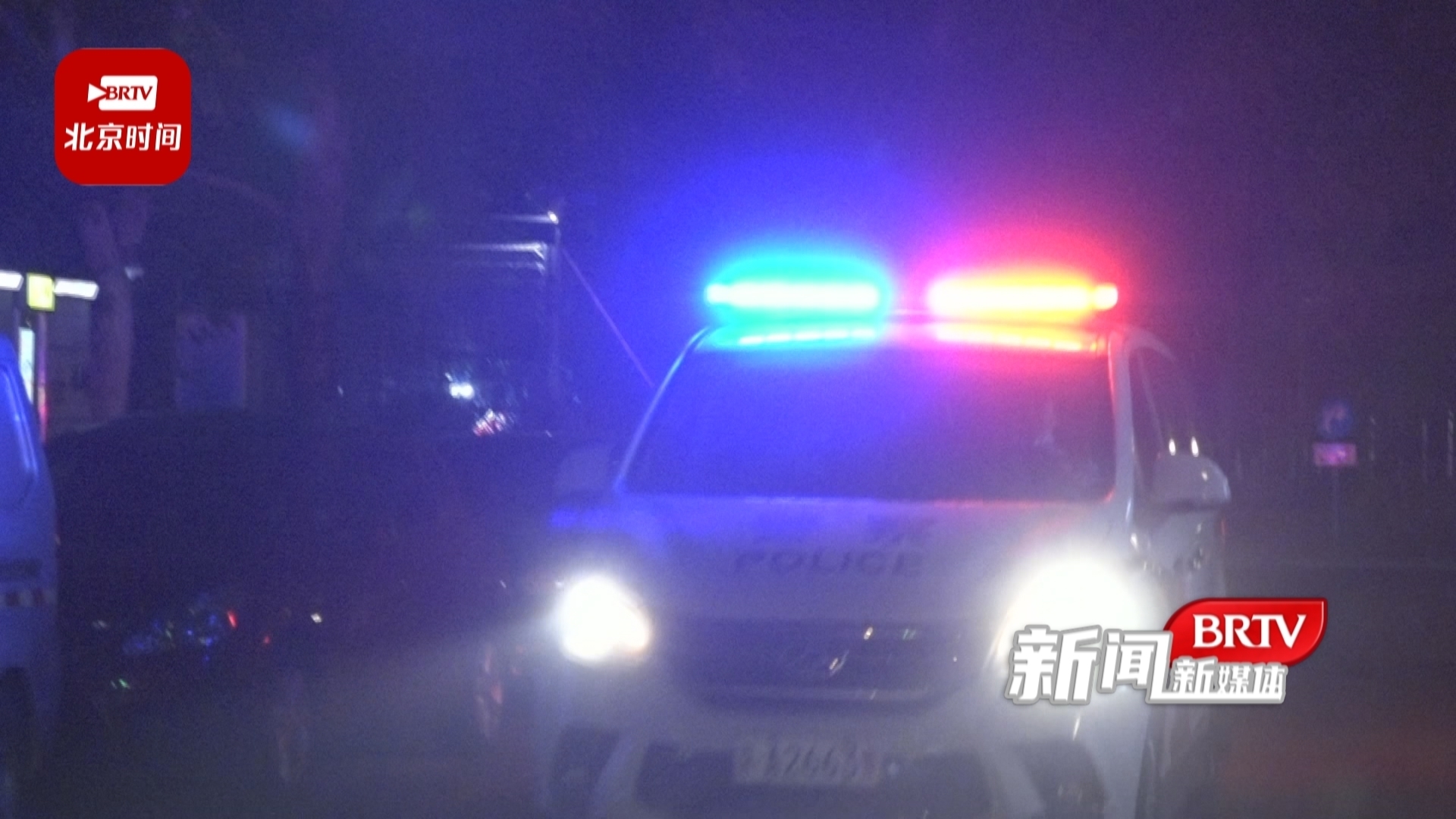 北京警方深夜紧急行动，全力守护城市安宁