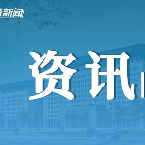 商务部回应钨出口管制措施，平衡市场，维护产业安全